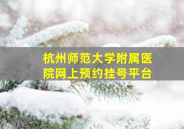 杭州师范大学附属医院网上预约挂号平台