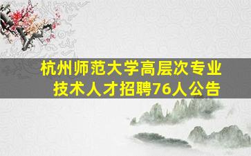 杭州师范大学高层次专业技术人才招聘76人公告