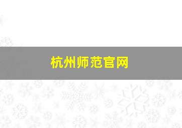 杭州师范官网