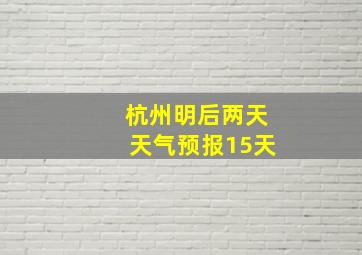 杭州明后两天天气预报15天