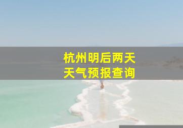 杭州明后两天天气预报查询