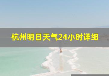 杭州明日天气24小时详细