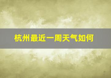 杭州最近一周天气如何