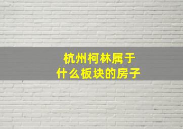 杭州柯林属于什么板块的房子