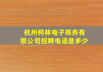 杭州柯林电子商务有限公司招聘电话是多少