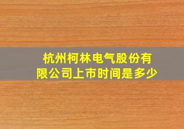 杭州柯林电气股份有限公司上市时间是多少