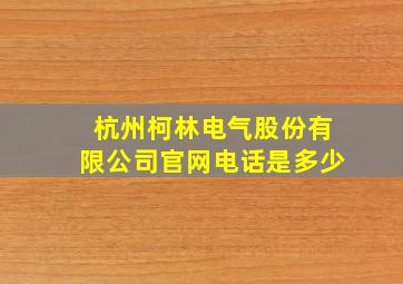 杭州柯林电气股份有限公司官网电话是多少