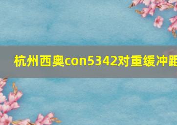 杭州西奥con5342对重缓冲距