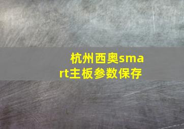 杭州西奥smart主板参数保存