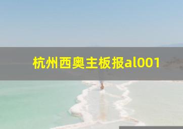 杭州西奥主板报al001