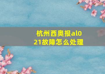 杭州西奥报al021故障怎么处理