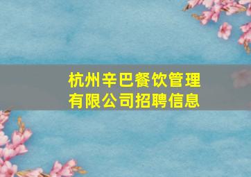 杭州辛巴餐饮管理有限公司招聘信息