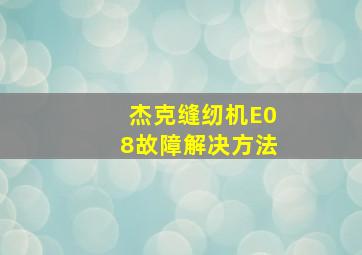 杰克缝纫机E08故障解决方法