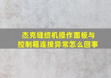 杰克缝纫机操作面板与控制箱连接异常怎么回事