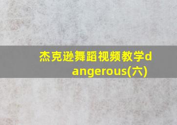 杰克逊舞蹈视频教学dangerous(六)