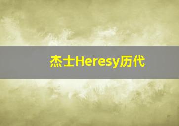 杰士Heresy历代