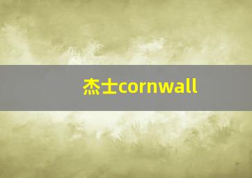 杰士cornwall