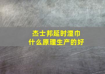 杰士邦延时湿巾什么原理生产的好