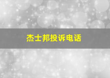 杰士邦投诉电话