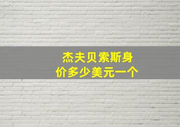 杰夫贝索斯身价多少美元一个