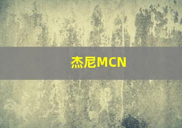 杰尼MCN