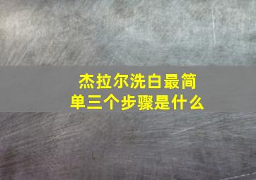 杰拉尔洗白最简单三个步骤是什么