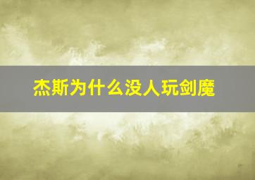 杰斯为什么没人玩剑魔