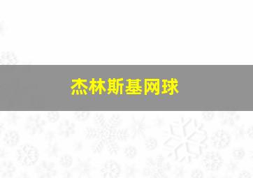 杰林斯基网球