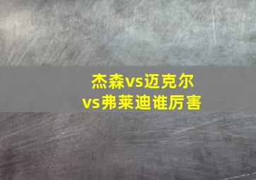 杰森vs迈克尔vs弗莱迪谁厉害