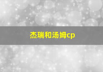 杰瑞和汤姆cp