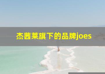 杰茜莱旗下的品牌joes