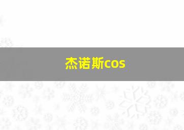 杰诺斯cos