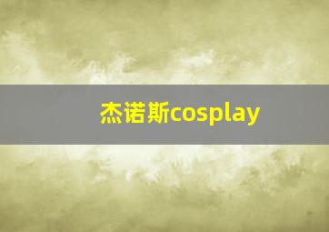 杰诺斯cosplay