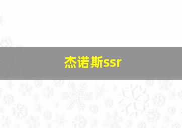 杰诺斯ssr