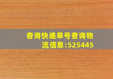 杳询快递单号查询物流信息:525445