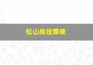 松山战役爆破