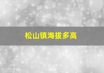 松山镇海拔多高