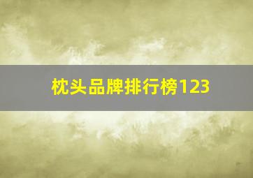 枕头品牌排行榜123