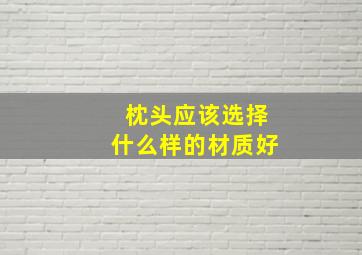 枕头应该选择什么样的材质好