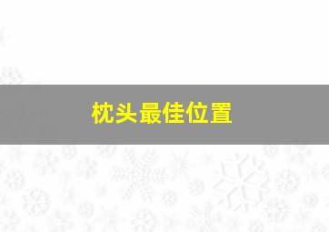 枕头最佳位置