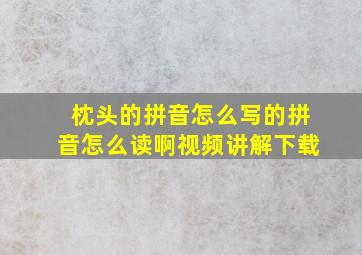 枕头的拼音怎么写的拼音怎么读啊视频讲解下载