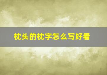 枕头的枕字怎么写好看