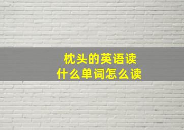 枕头的英语读什么单词怎么读