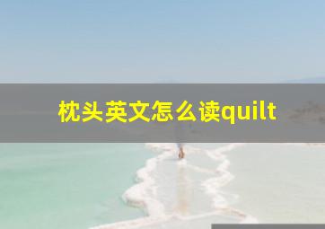 枕头英文怎么读quilt