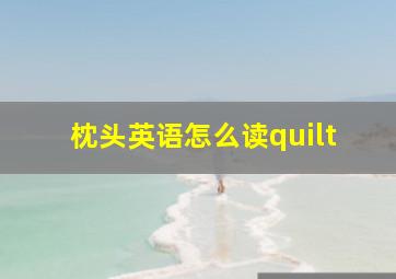 枕头英语怎么读quilt