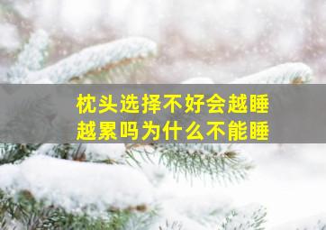 枕头选择不好会越睡越累吗为什么不能睡