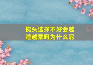 枕头选择不好会越睡越累吗为什么呢