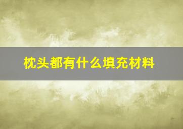 枕头都有什么填充材料