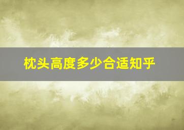 枕头高度多少合适知乎