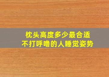 枕头高度多少最合适不打呼噜的人睡觉姿势